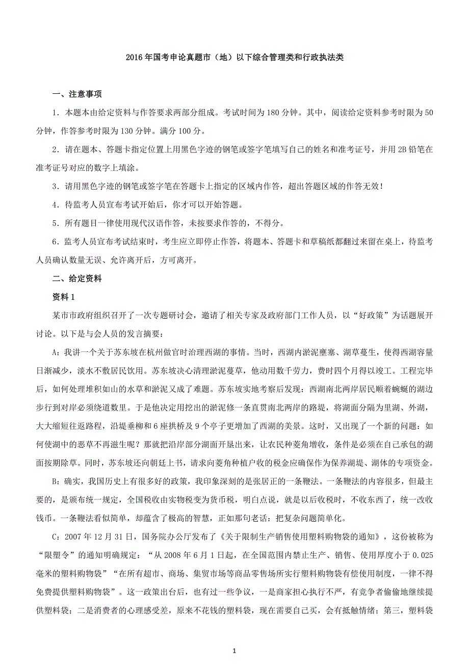 2016年国家公务员考试申论真题及答案(地市)及答案_第2页