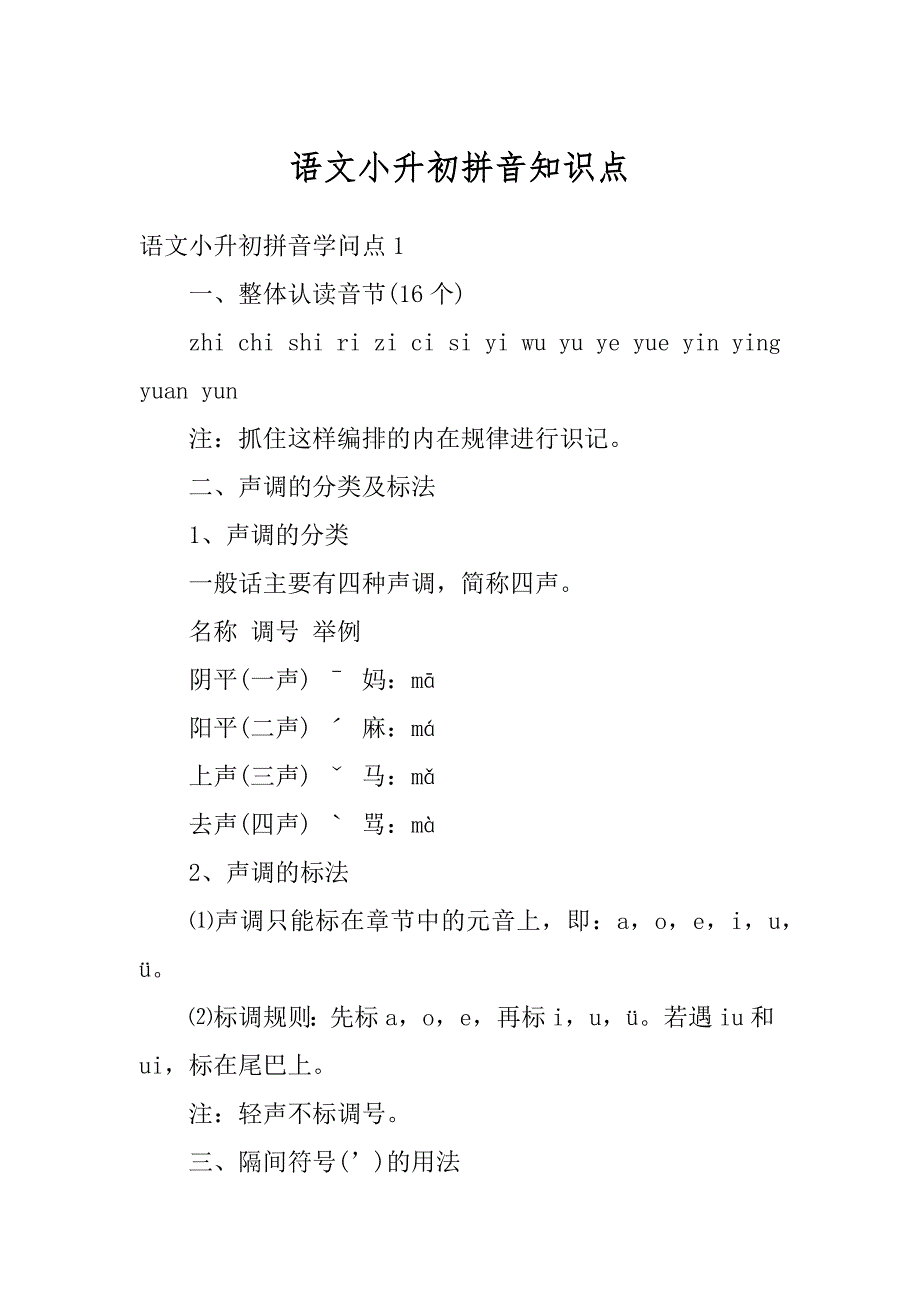 语文小升初拼音知识点精编_第1页