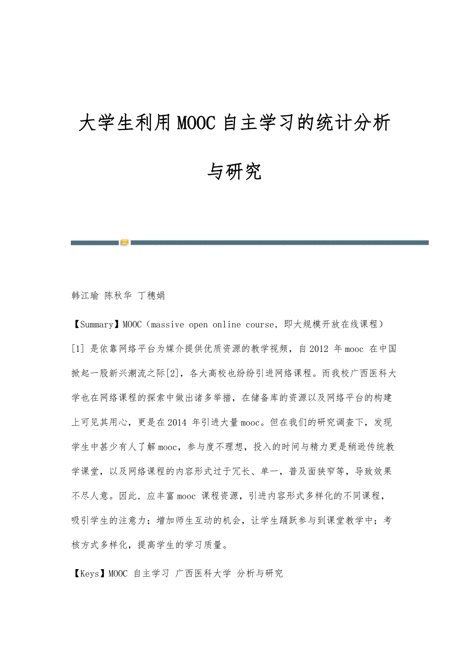 大学生利用MOOC自主学习的统计分析与研究_第1页