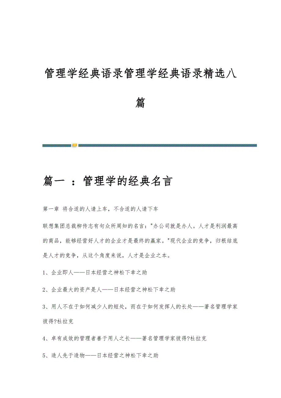 管理学经典语录管理学经典语录精选八篇_第1页
