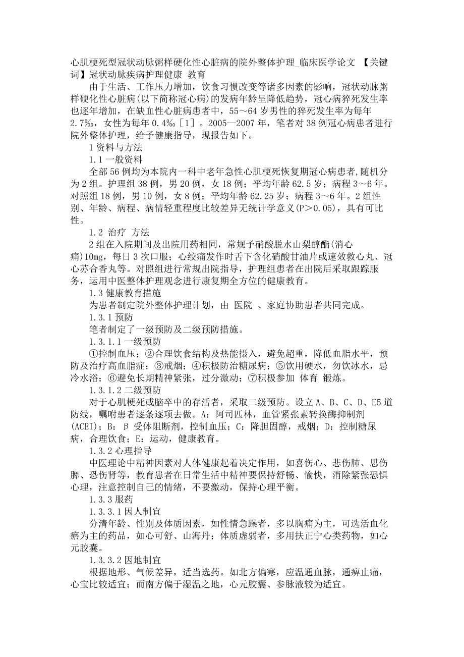 心肌梗死型冠状动脉粥样硬化性心脏病的院外整体护理临床医学论文_第1页