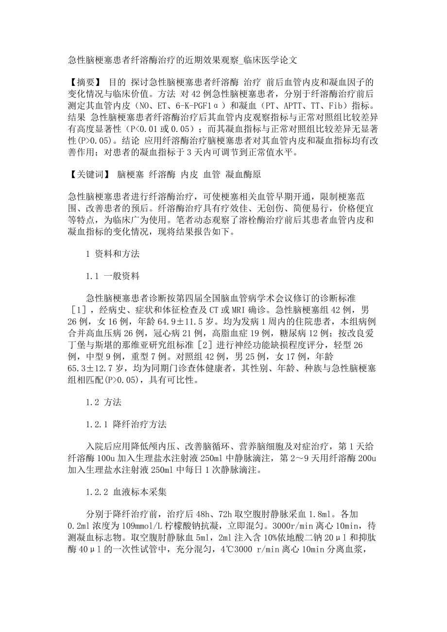 急性脑梗塞患者纤溶酶治疗的近期效果观察临床医学论文_第1页