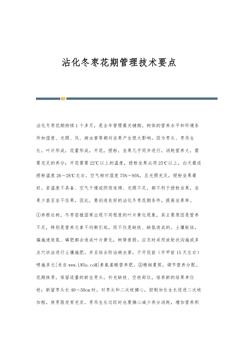 沾化冬枣花期管理技术要点_第1页