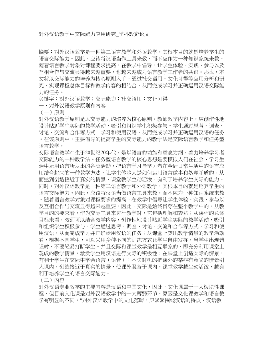 对外汉语教学中交际能力应用研究学科教育论文_第1页