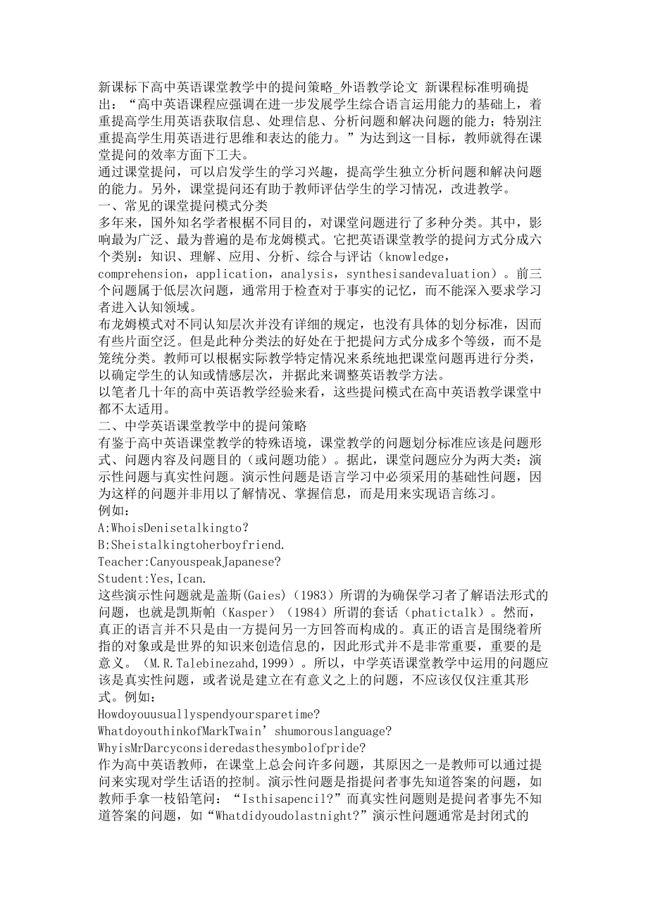 新课标下高中英语课堂教学中的提问策略外语教学论文_第1页