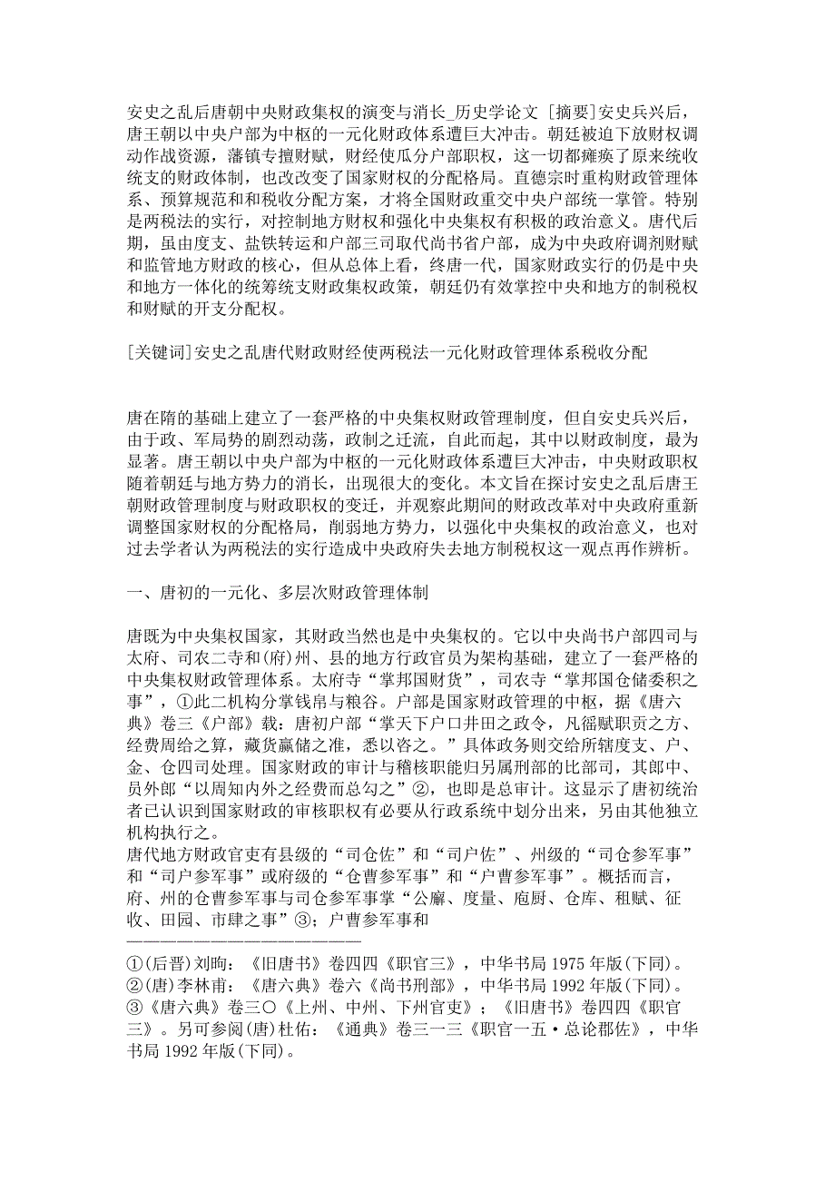 安史之乱后唐朝中央财政集权的演变与消长历史学论文_第1页