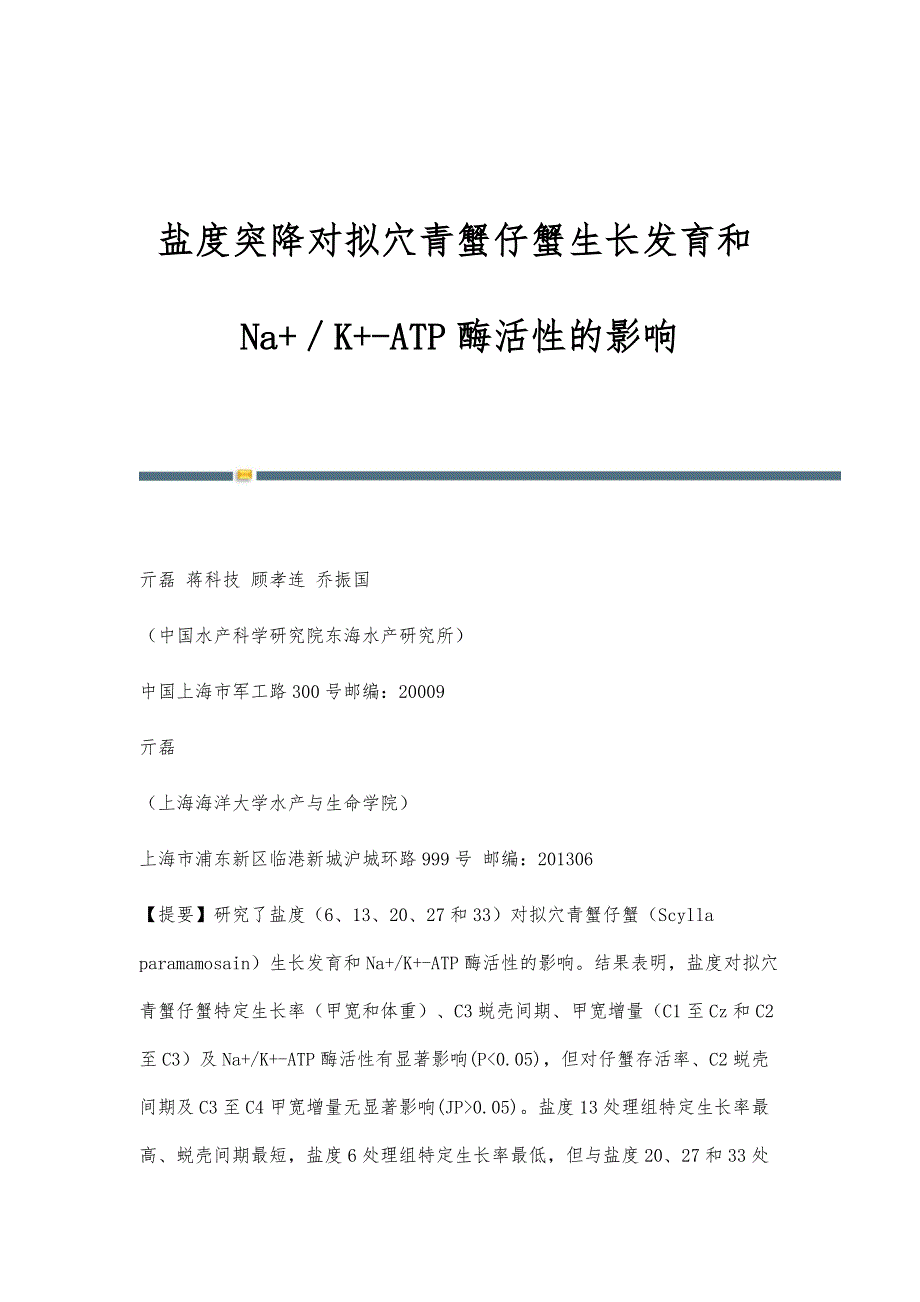 盐度突降对拟穴青蟹仔蟹生长发育和Na+／K+-ATP酶活性的影响_第1页