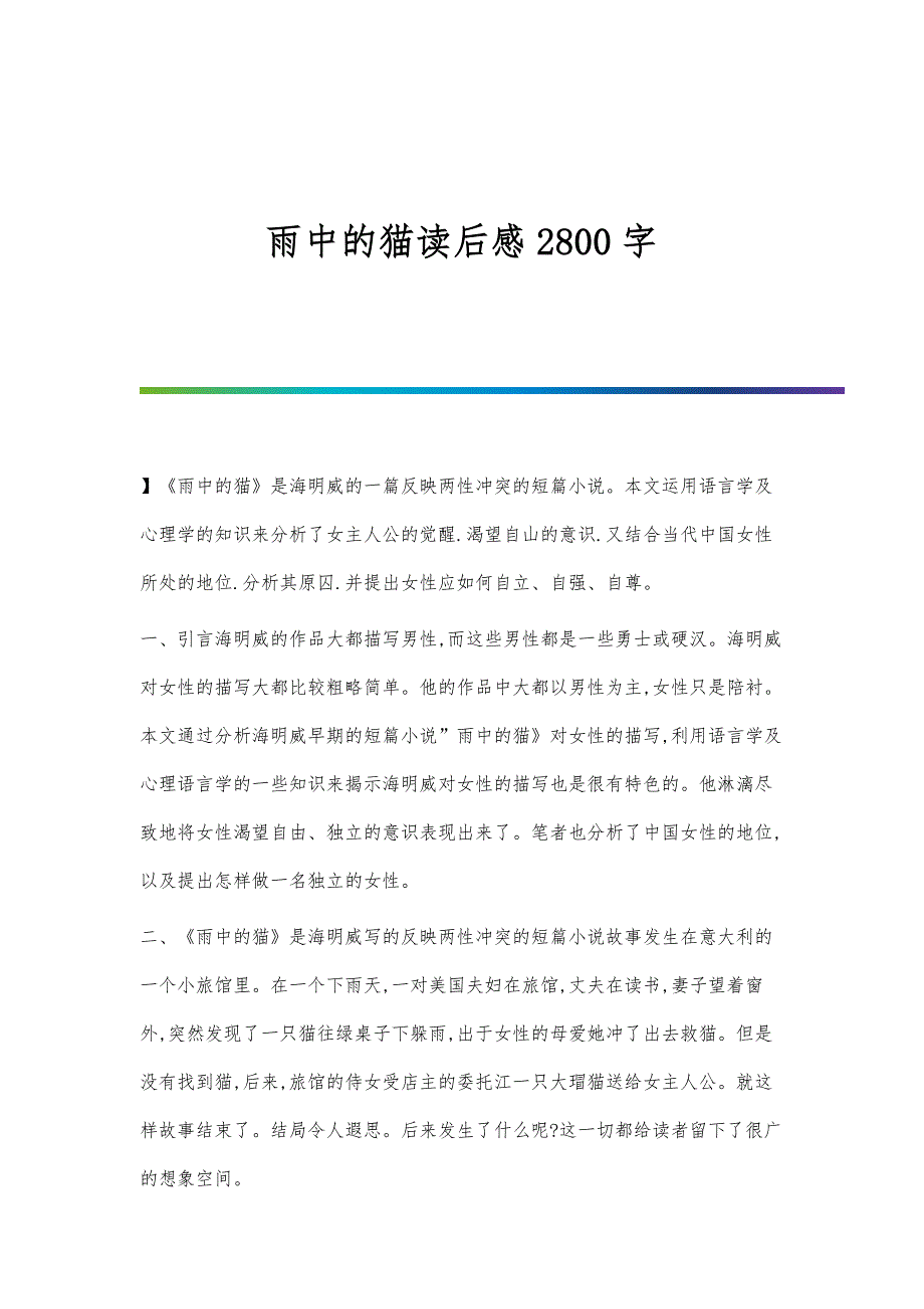 雨中的猫读后感2800字_第1页