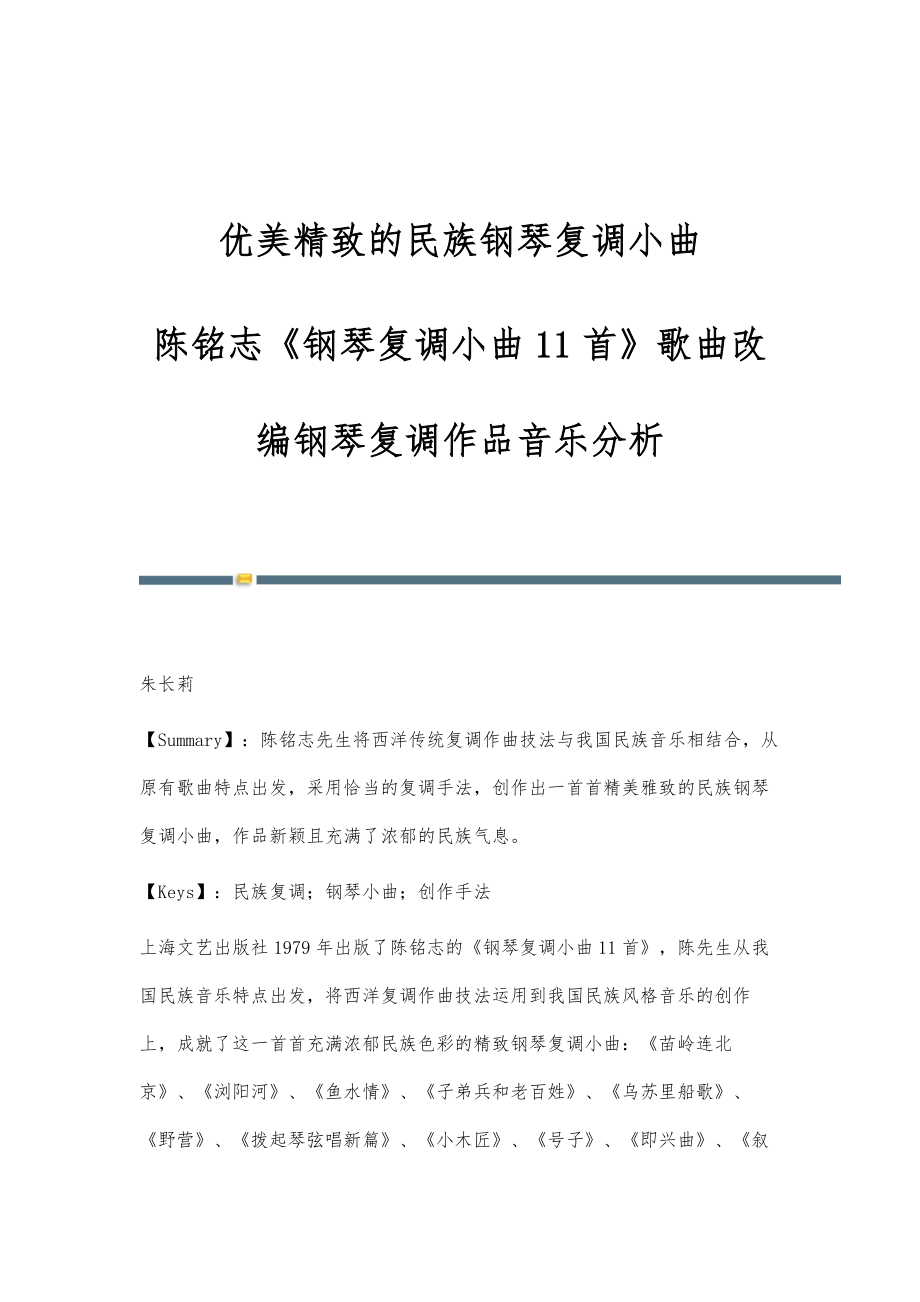 优美精致的民族钢琴复调小曲-陈铭志《钢琴复调小曲11首》歌曲改编钢琴复调作品音乐分析_第1页