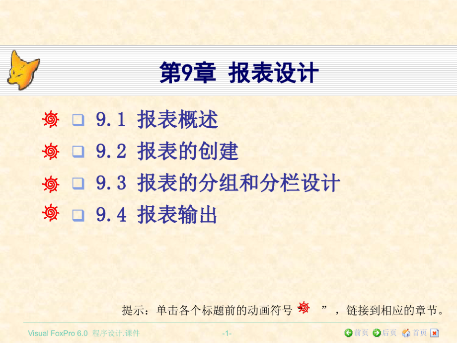 VisualFoxPro程序设计第九章报表设计课件_第1页