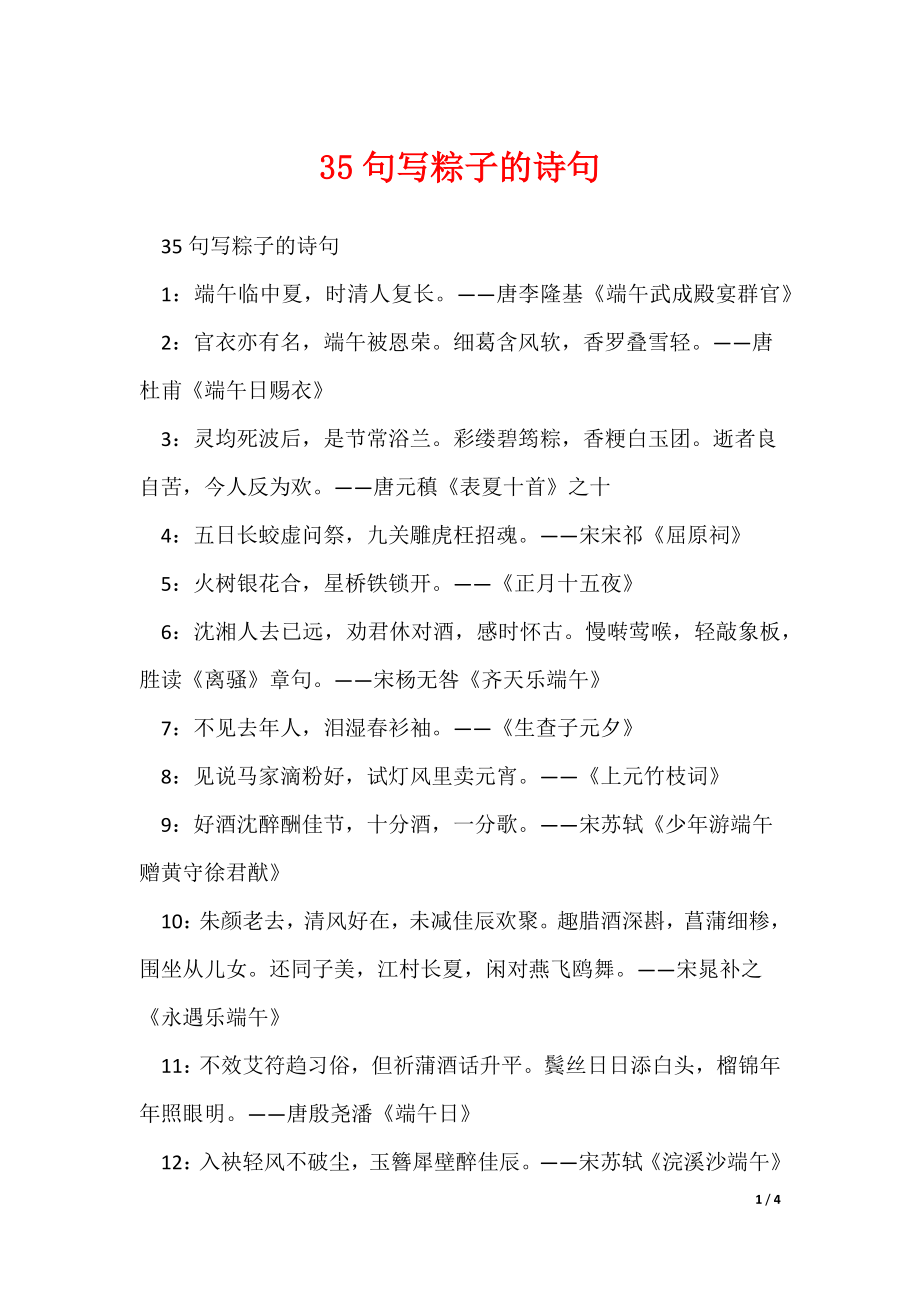 35句写粽子的诗句_第1页