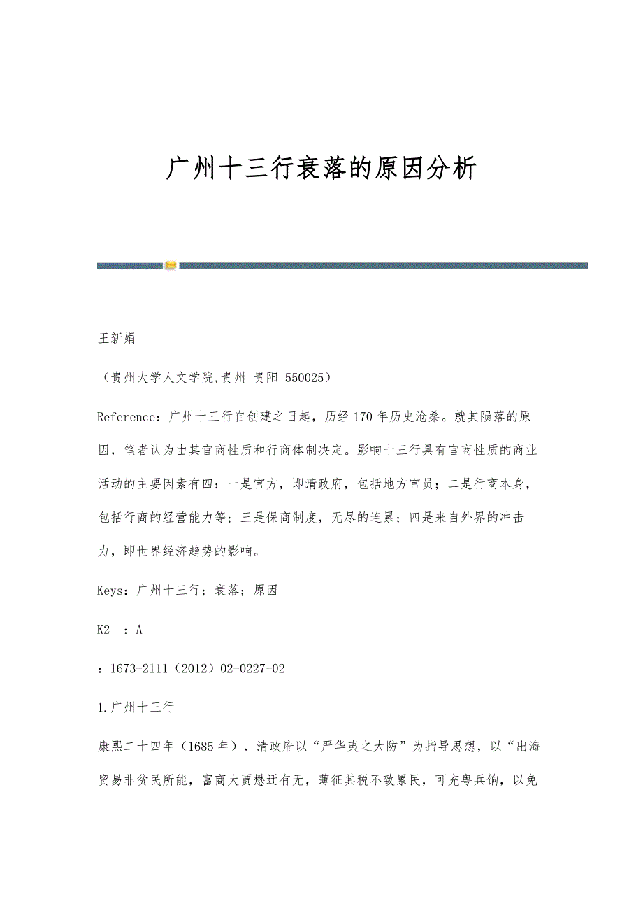 广州十三行衰落的原因分析_第1页