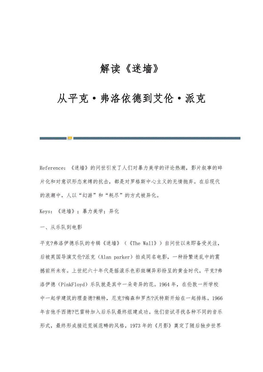 解读《迷墙》：从平克·弗洛依德到艾伦·派克_第1页