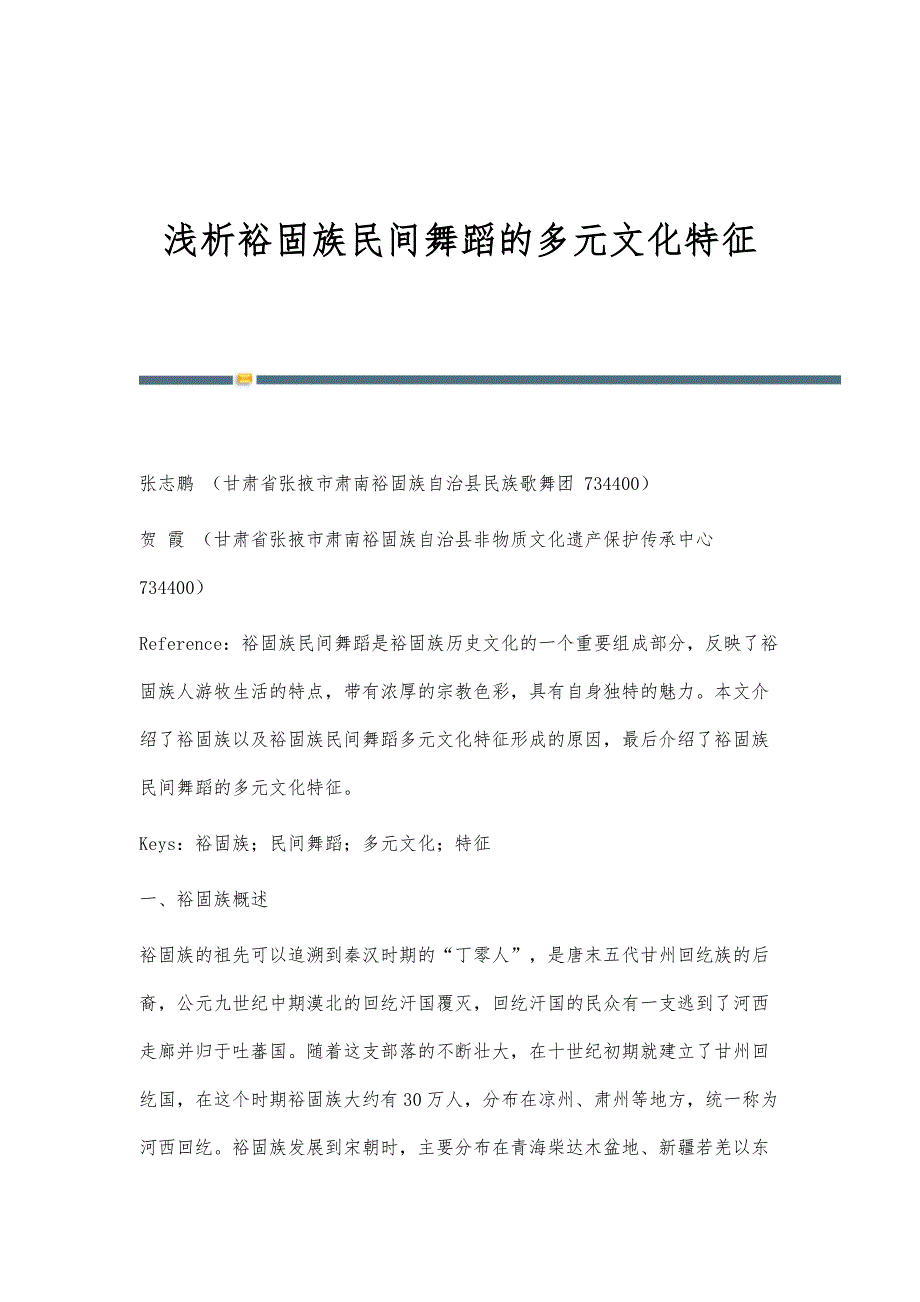 浅析裕固族民间舞蹈的多元文化特征_第1页