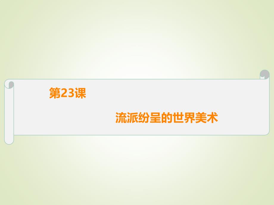 【北师大版】高中必修三历史讲课：第23课《流派纷呈的世界美术》课件(B版)_第1页