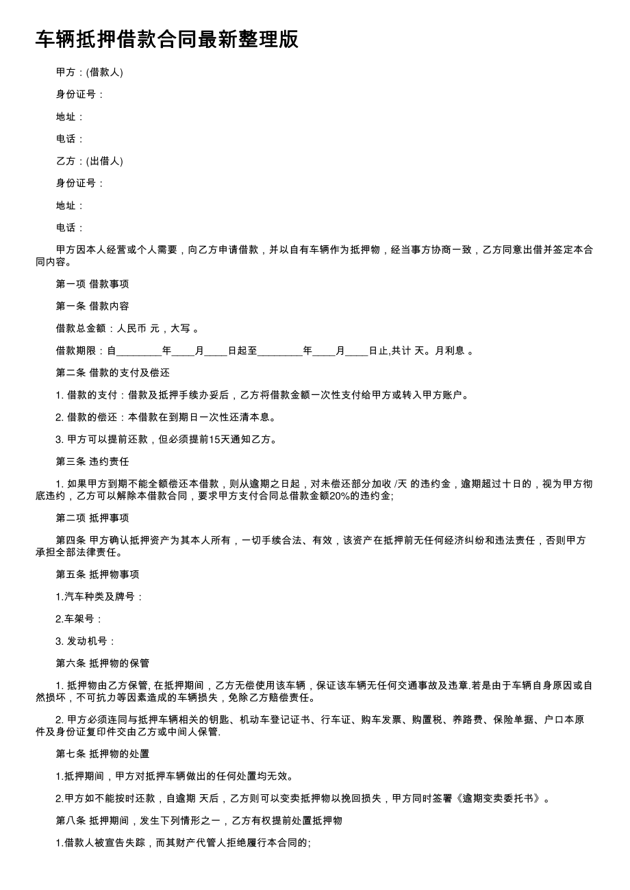 (新版)车辆抵押借款合同最新整理版_第1页