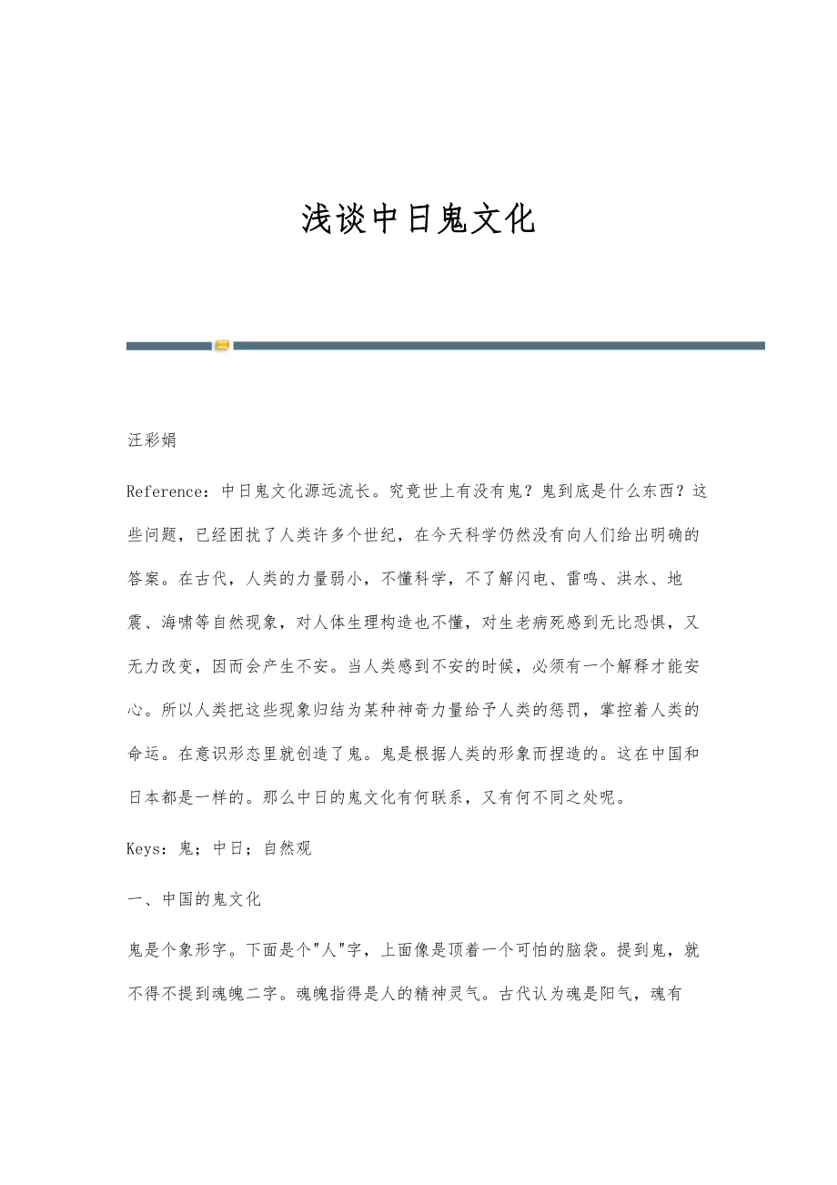 浅谈中日鬼文化_第1页