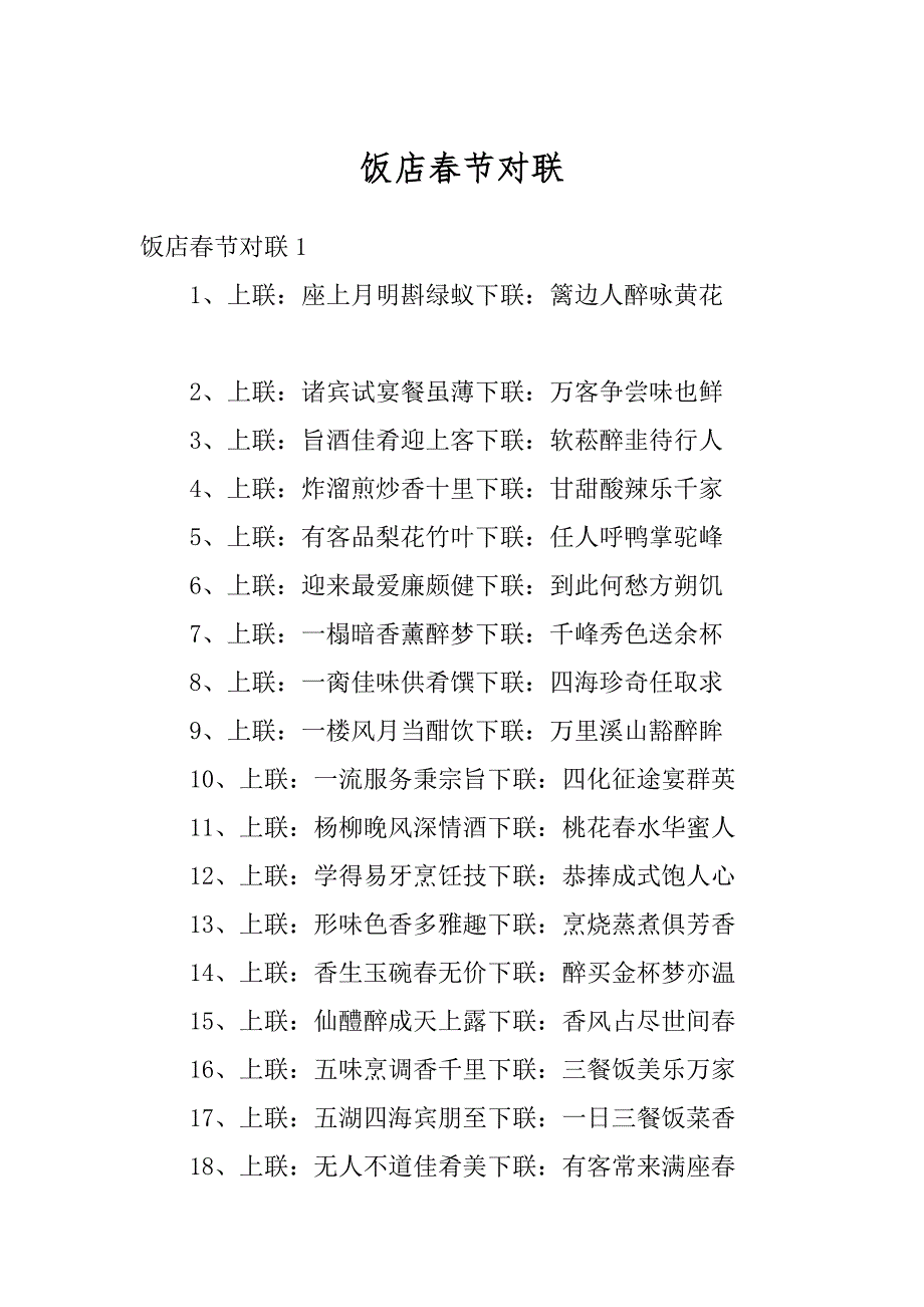 饭店春节对联精品_第1页