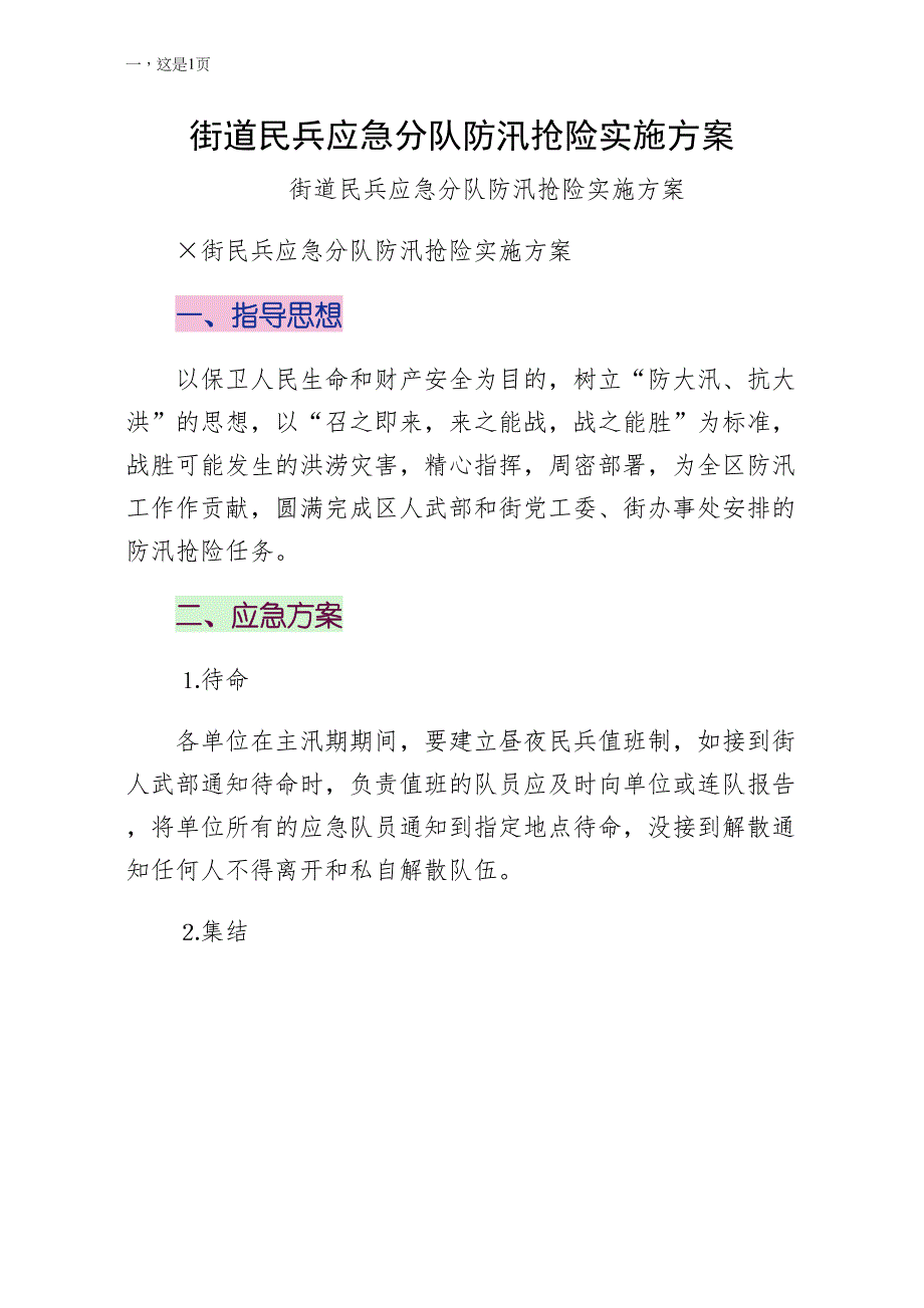街道民兵应急分队防汛抢险实施方案（3）_第1页
