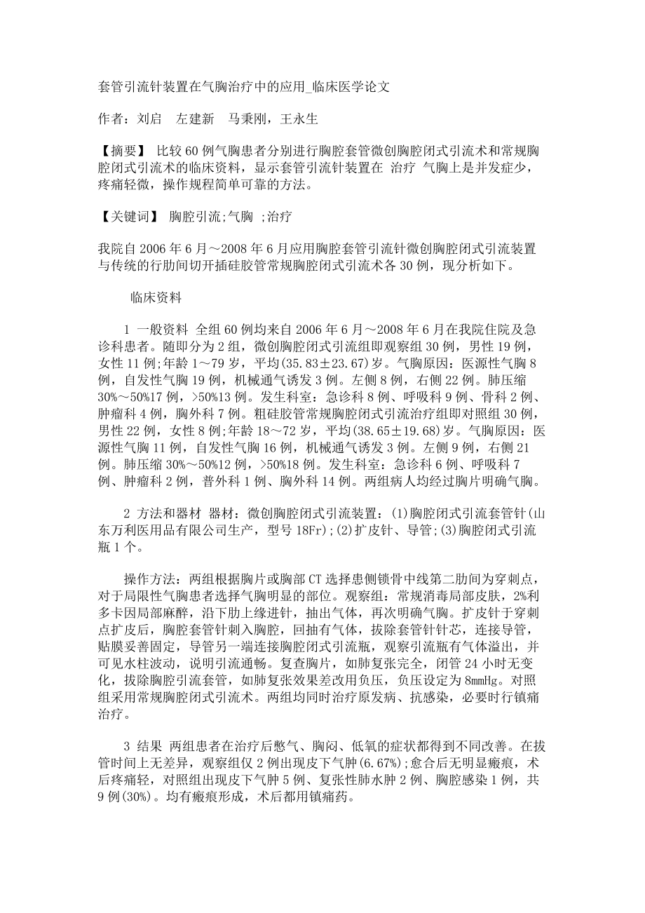 套管引流针装置在气胸治疗中的应用临床医学论文_第1页