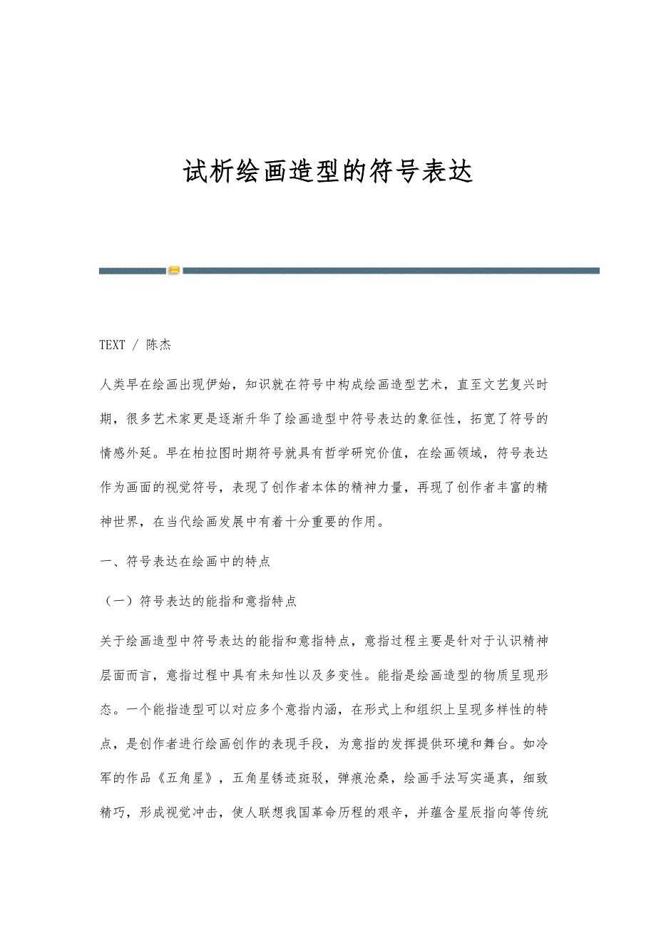 试析绘画造型的符号表达_第1页