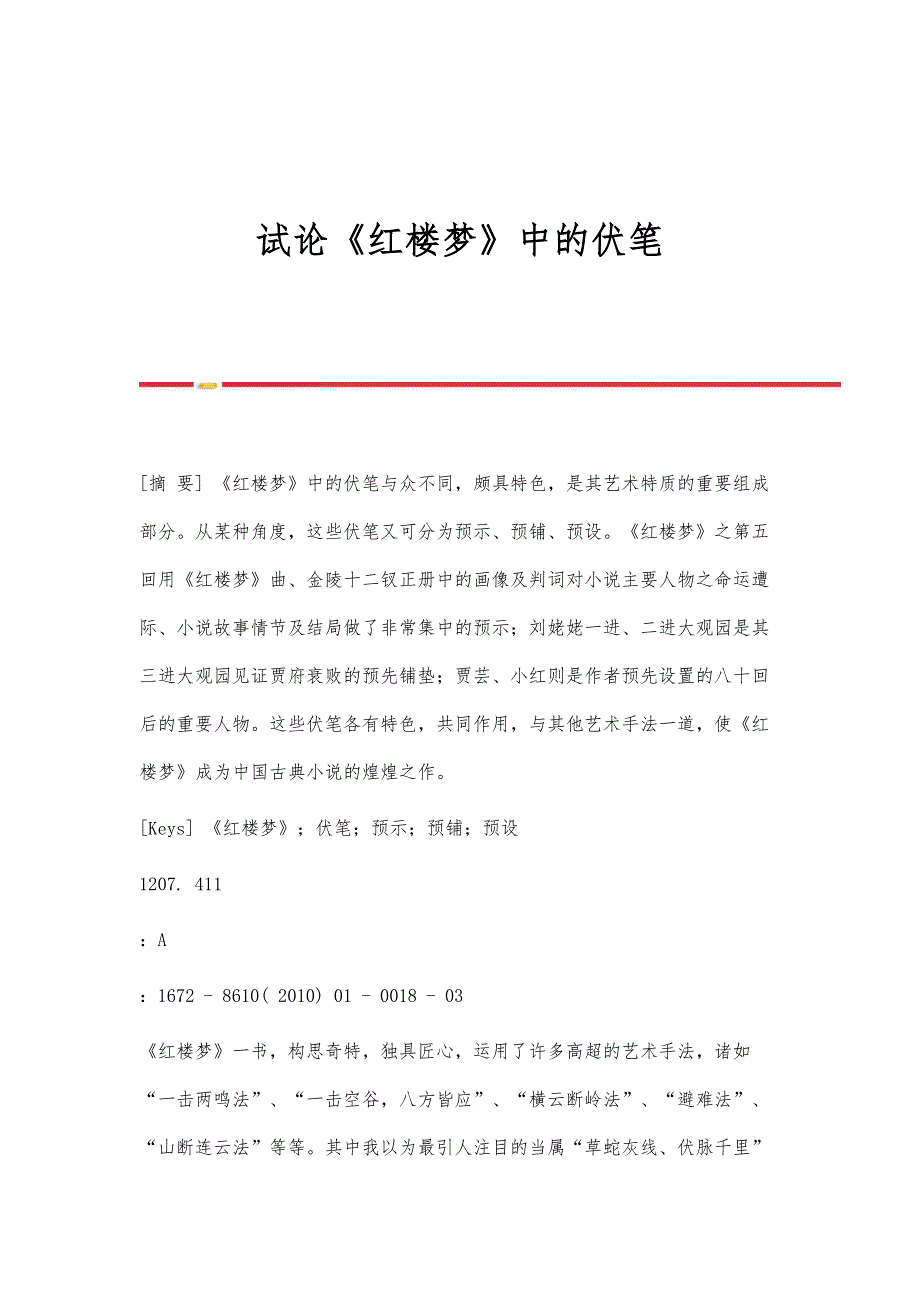试论《红楼梦》中的伏笔_第1页