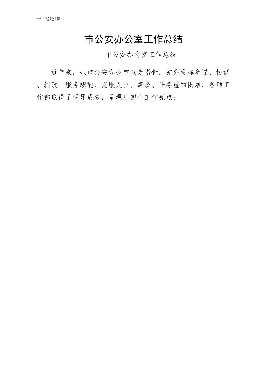 市公安局办公室工作总结（供修改）_第1页