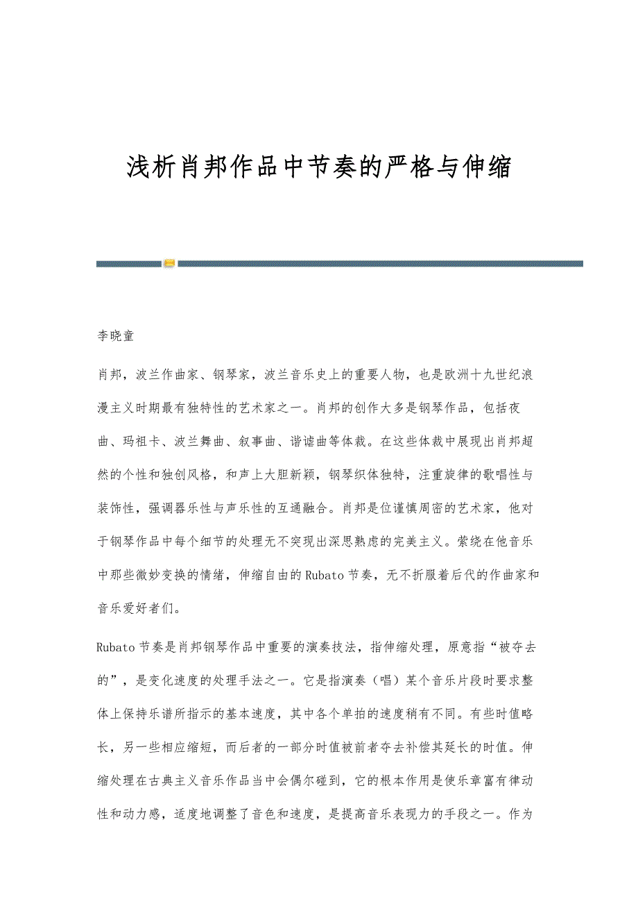 浅析肖邦作品中节奏的严格与伸缩_第1页