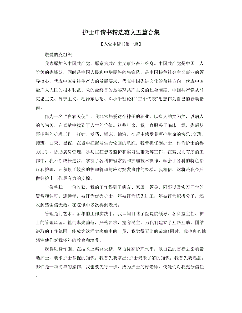 入党申请】医护岗位人员标准入党申请范本(精选)_第1页