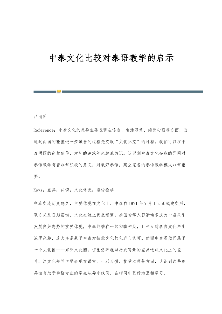 中泰文化比较对泰语教学的启示_第1页
