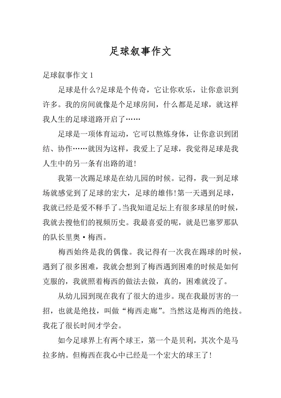 足球叙事作文优质_第1页