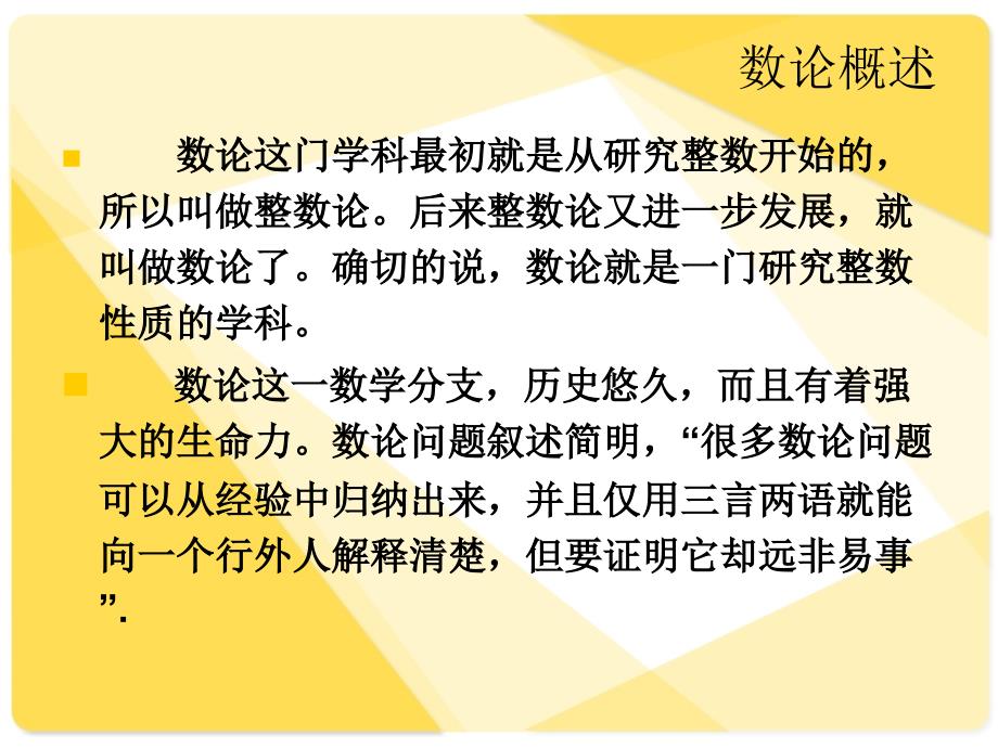 初等数论与中学数学竞赛课件_第4页