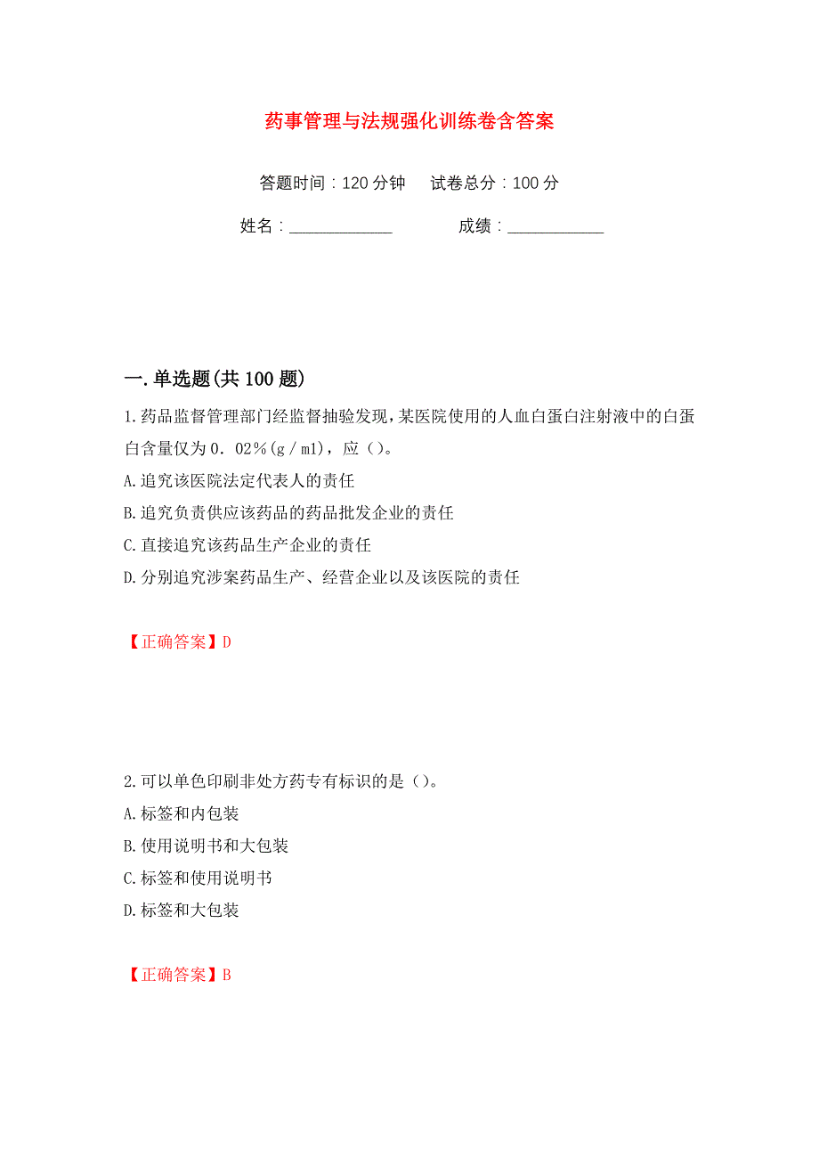 药事管理与法规强化训练卷含答案（58）_第1页