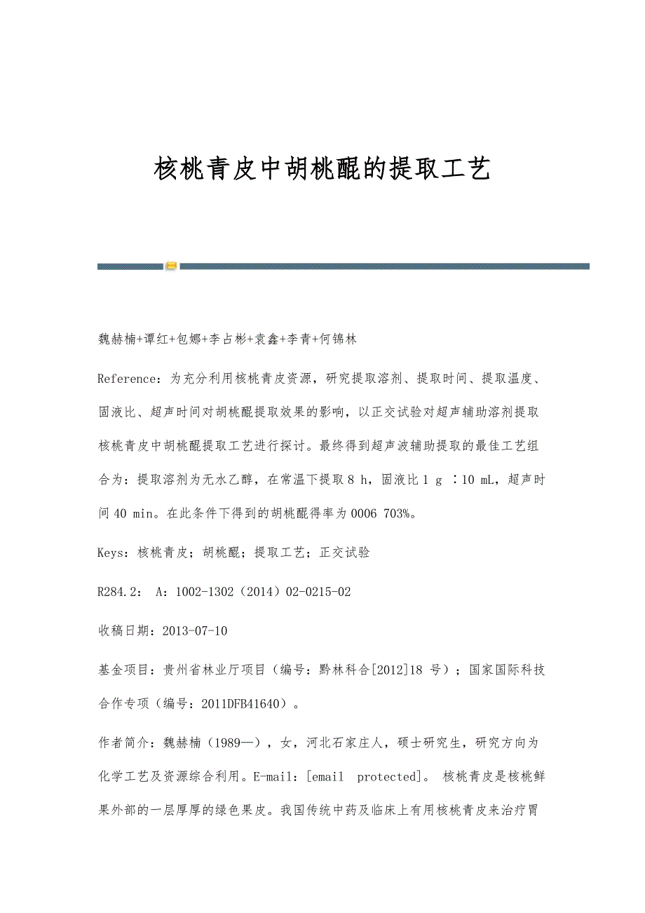 核桃青皮中胡桃醌的提取工艺_第1页