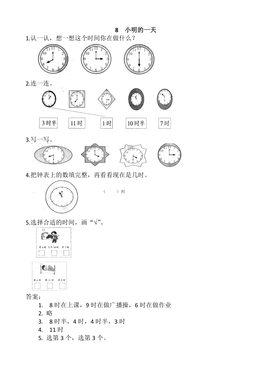 8小明的一天练习题(有答案)-(一年级数学)_第1页