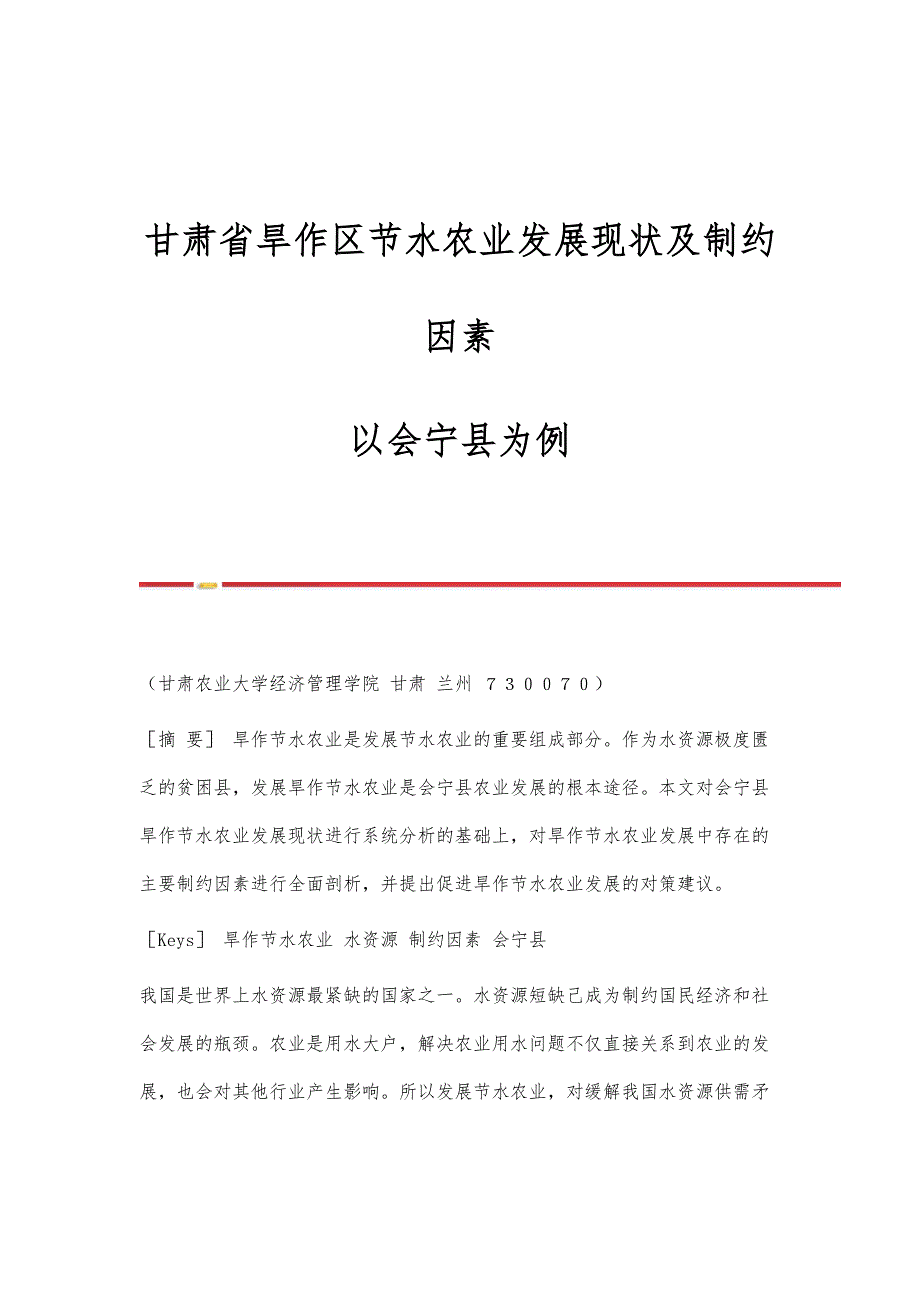 甘肃省旱作区节水农业发展现状及制约因素-以会宁县为例_第1页