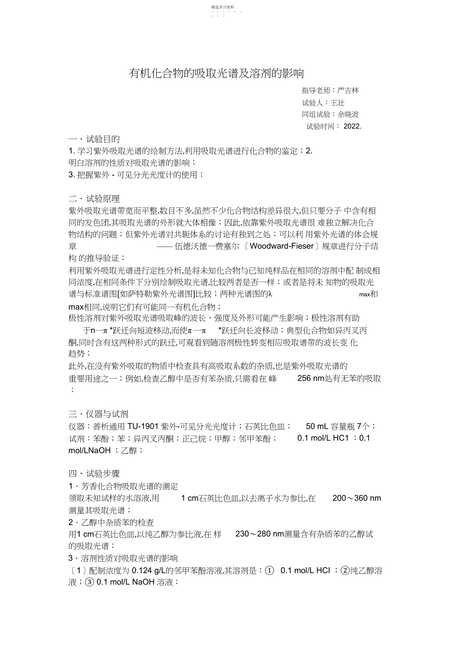 2022年有机化合物的吸收光谱及溶剂的影响_第1页