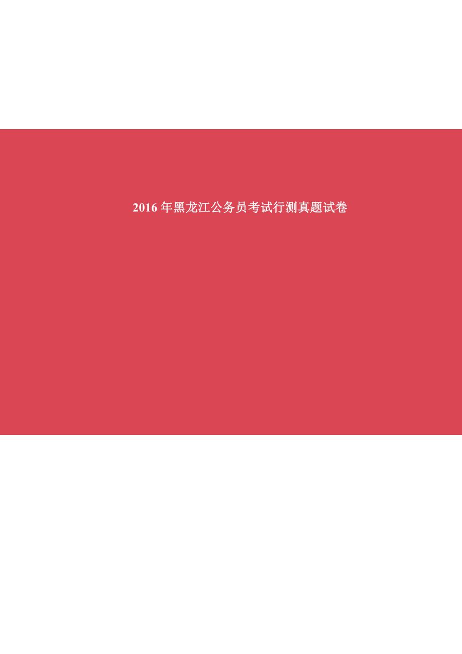 2016年黑龙江公务员考试行测真题及解析及答案_第1页