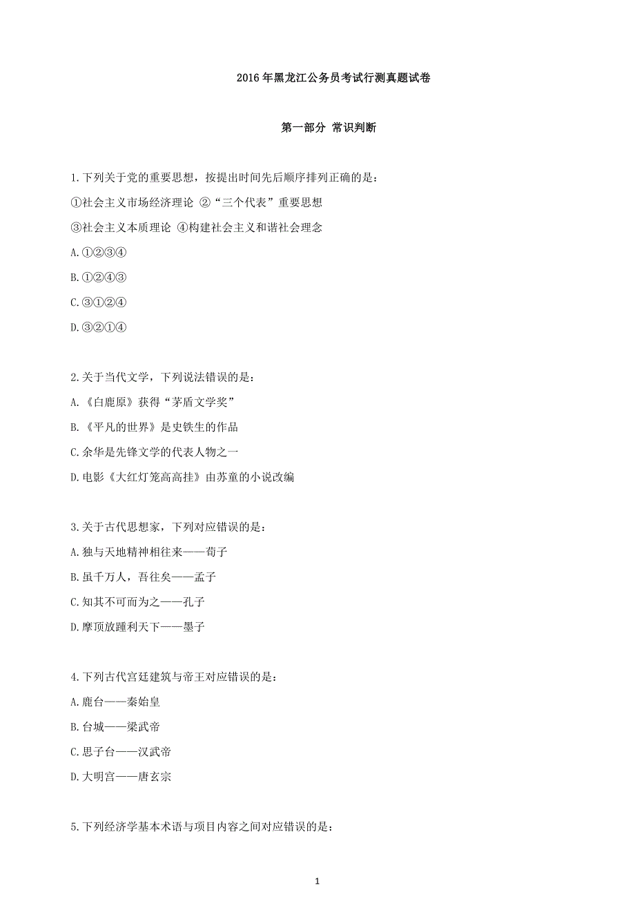 2016年黑龙江公务员考试行测真题及解析及答案_第2页