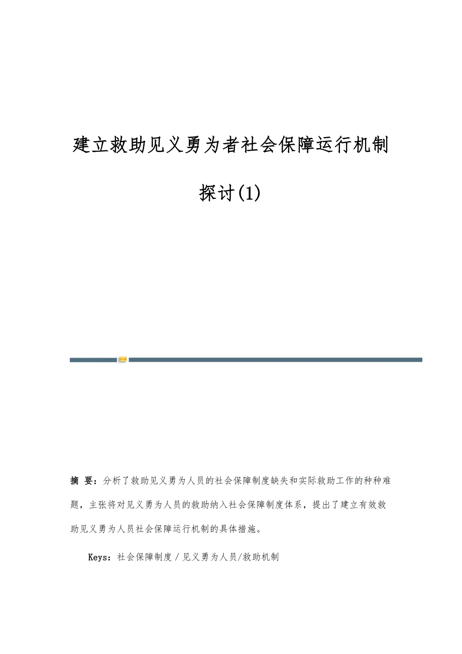 建立救助见义勇为者社会保障运行机制探讨(1)_第1页