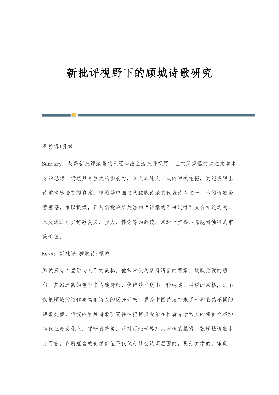 新批评视野下的顾城诗歌研究_第1页