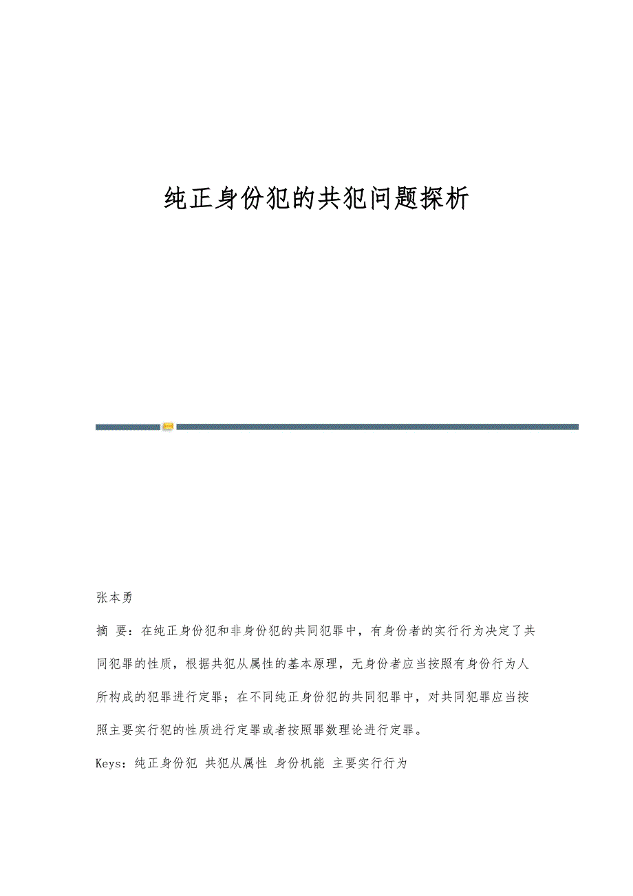 纯正身份犯的共犯问题探析_第1页