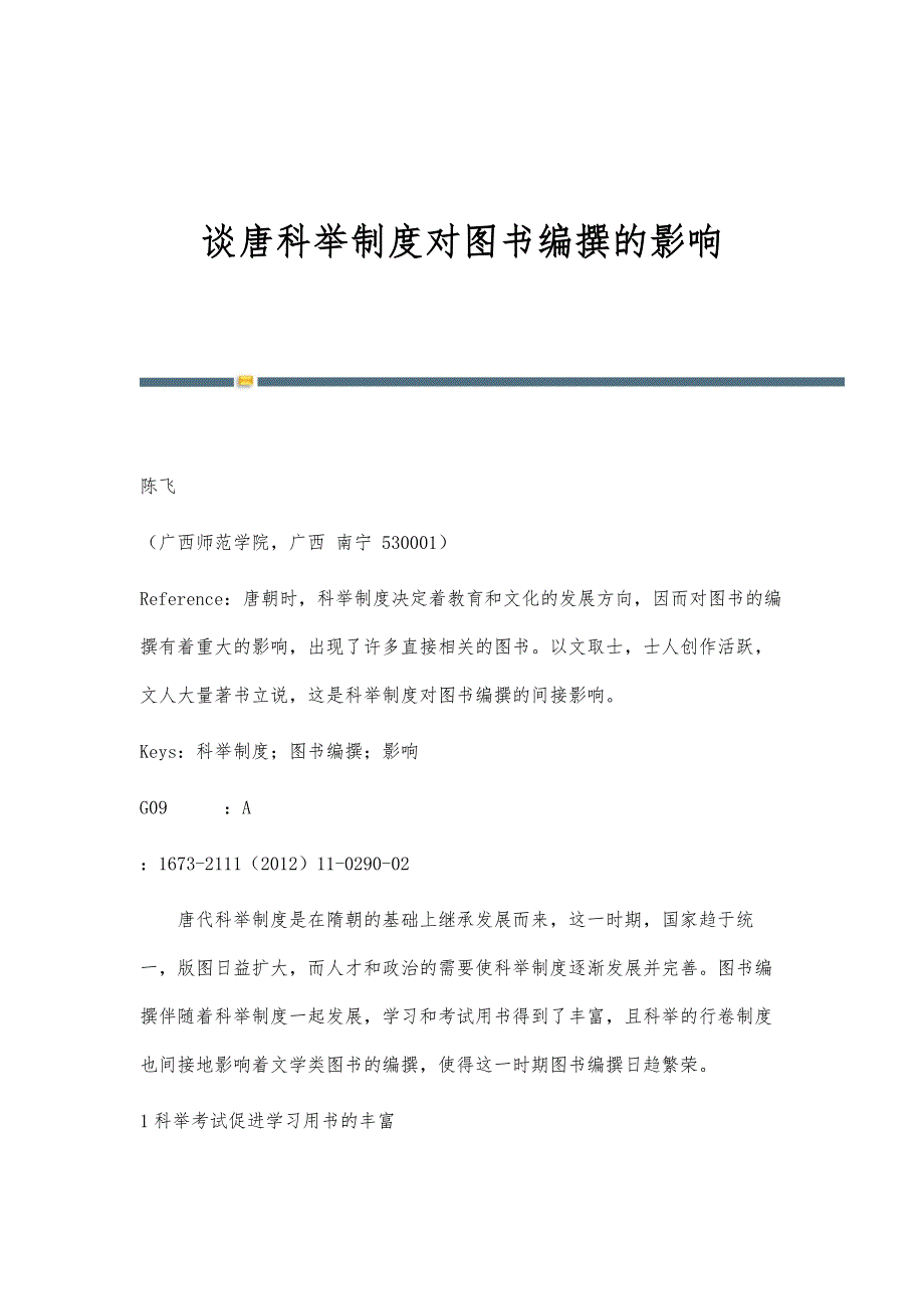 谈唐科举制度对图书编撰的影响_第1页