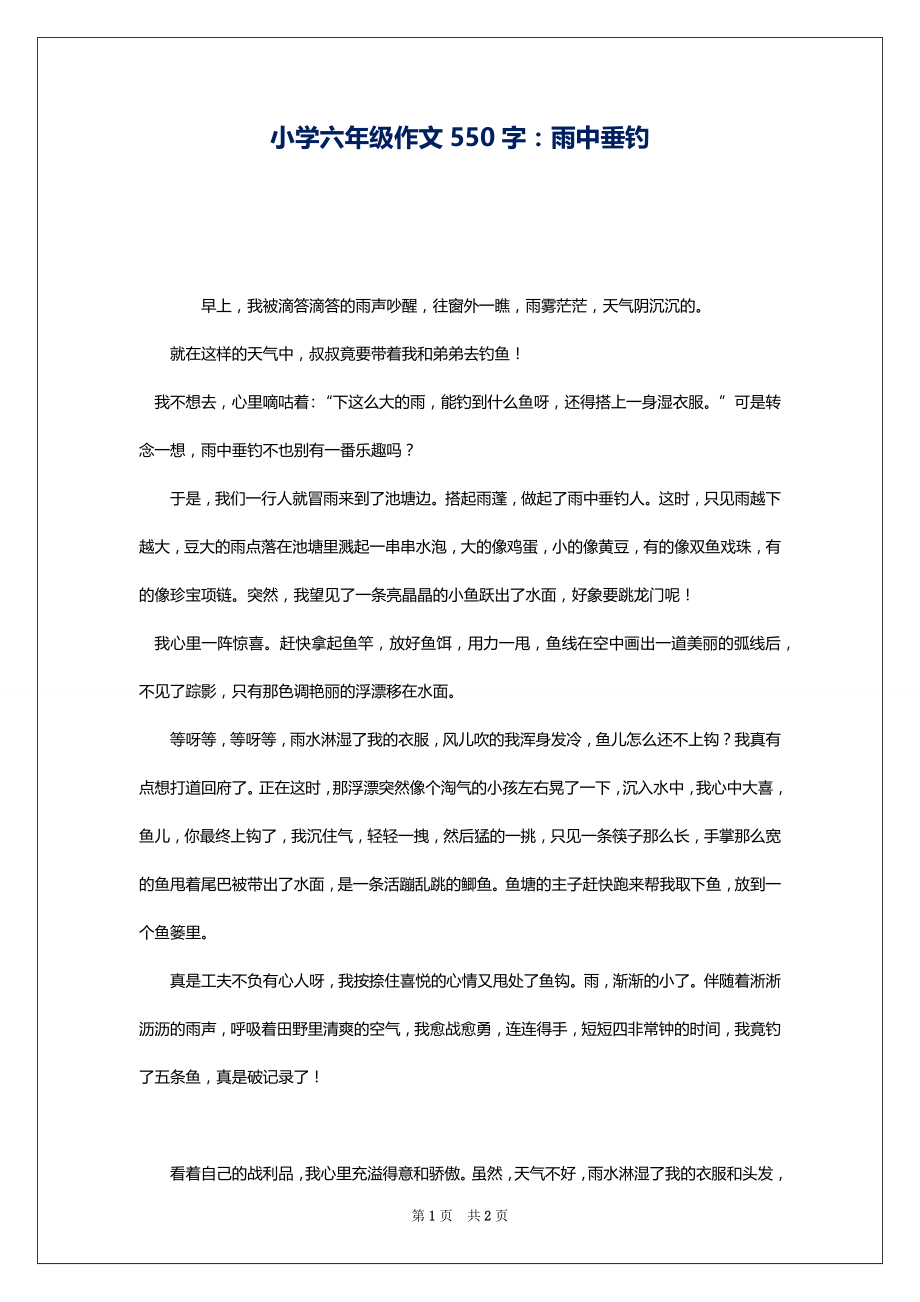 小学六年级作文550字：雨中垂钓_第1页