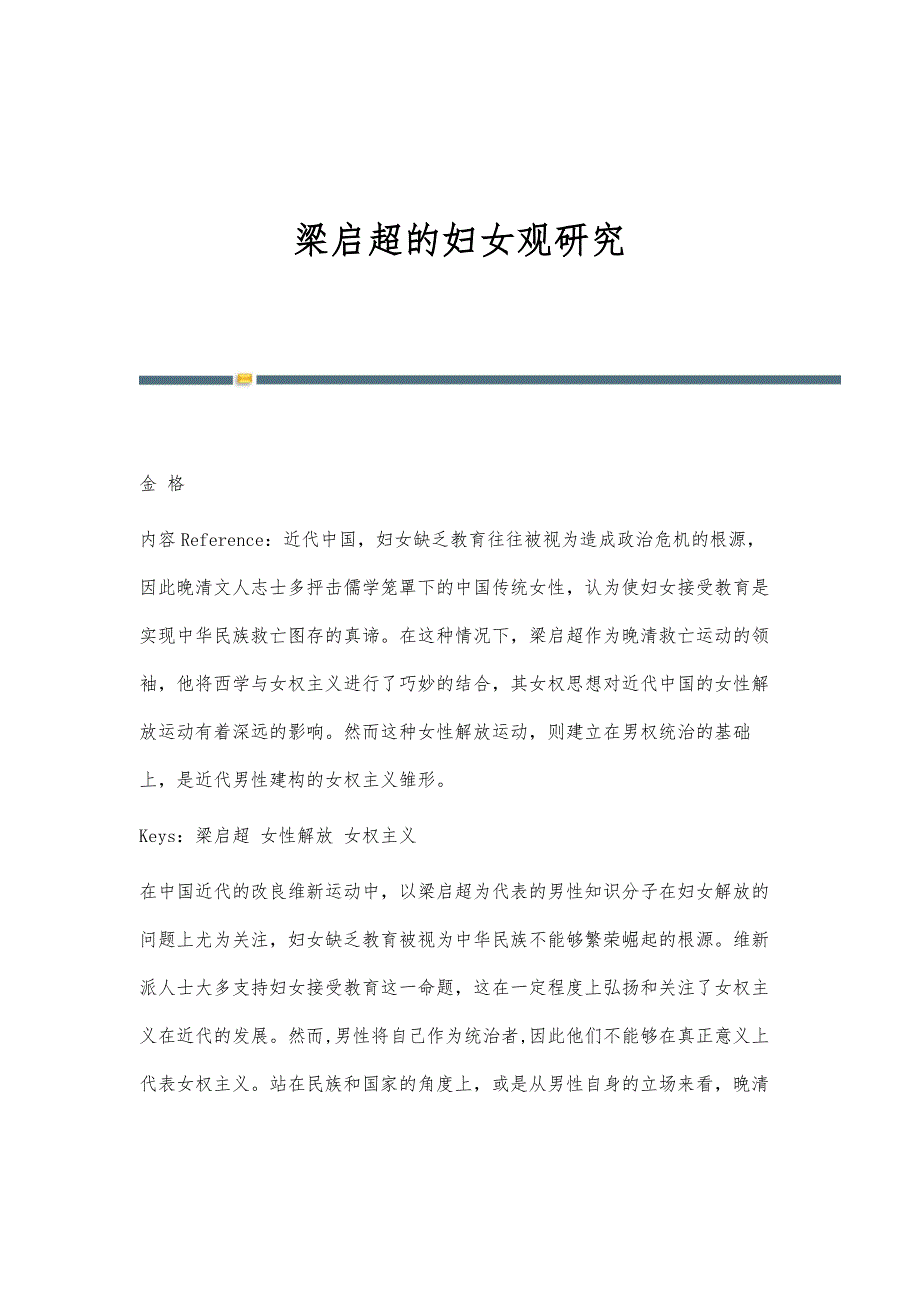 梁启超的妇女观研究_第1页