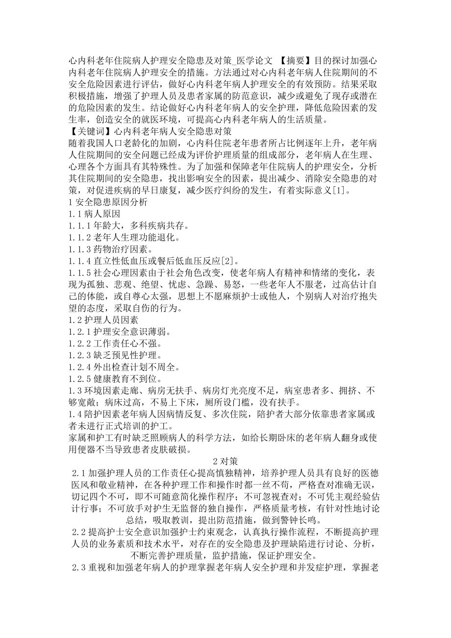 心内科老年住院病人护理安全隐患及对策医学论文_第1页