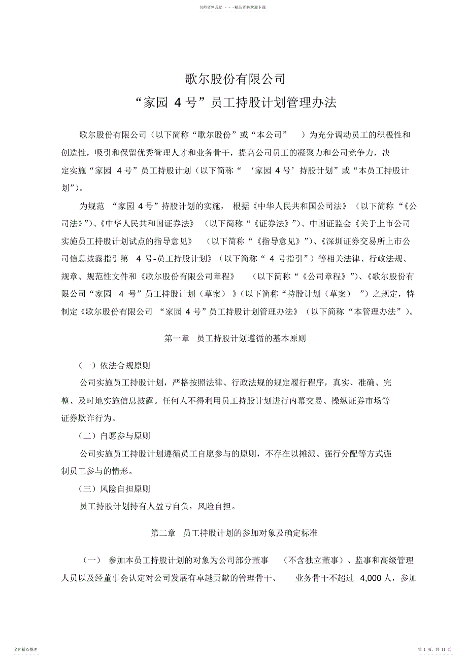 2022年歌尔股份：“家园号”员工持股计划管理办法_第1页