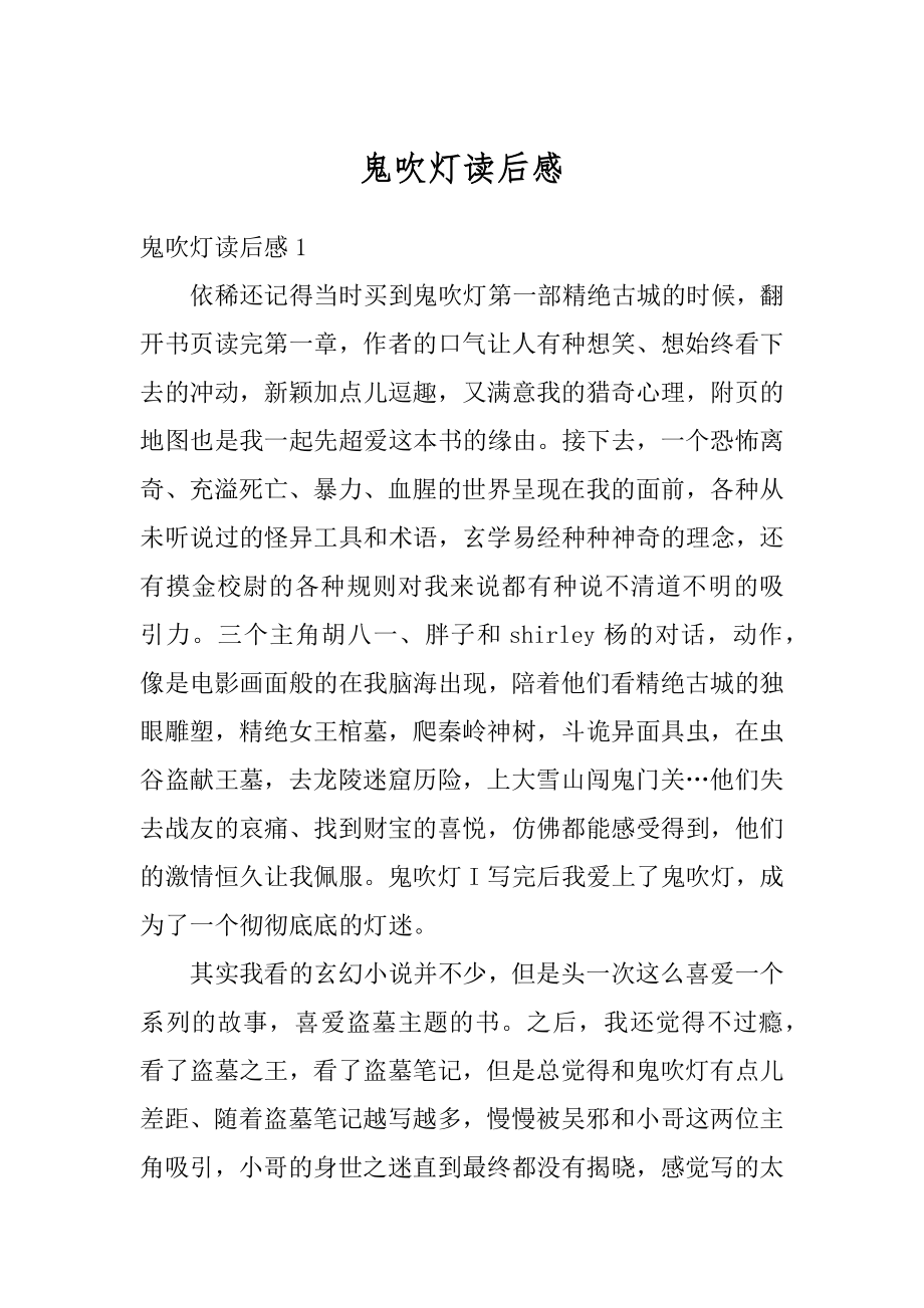 鬼吹灯读后感例文_第1页