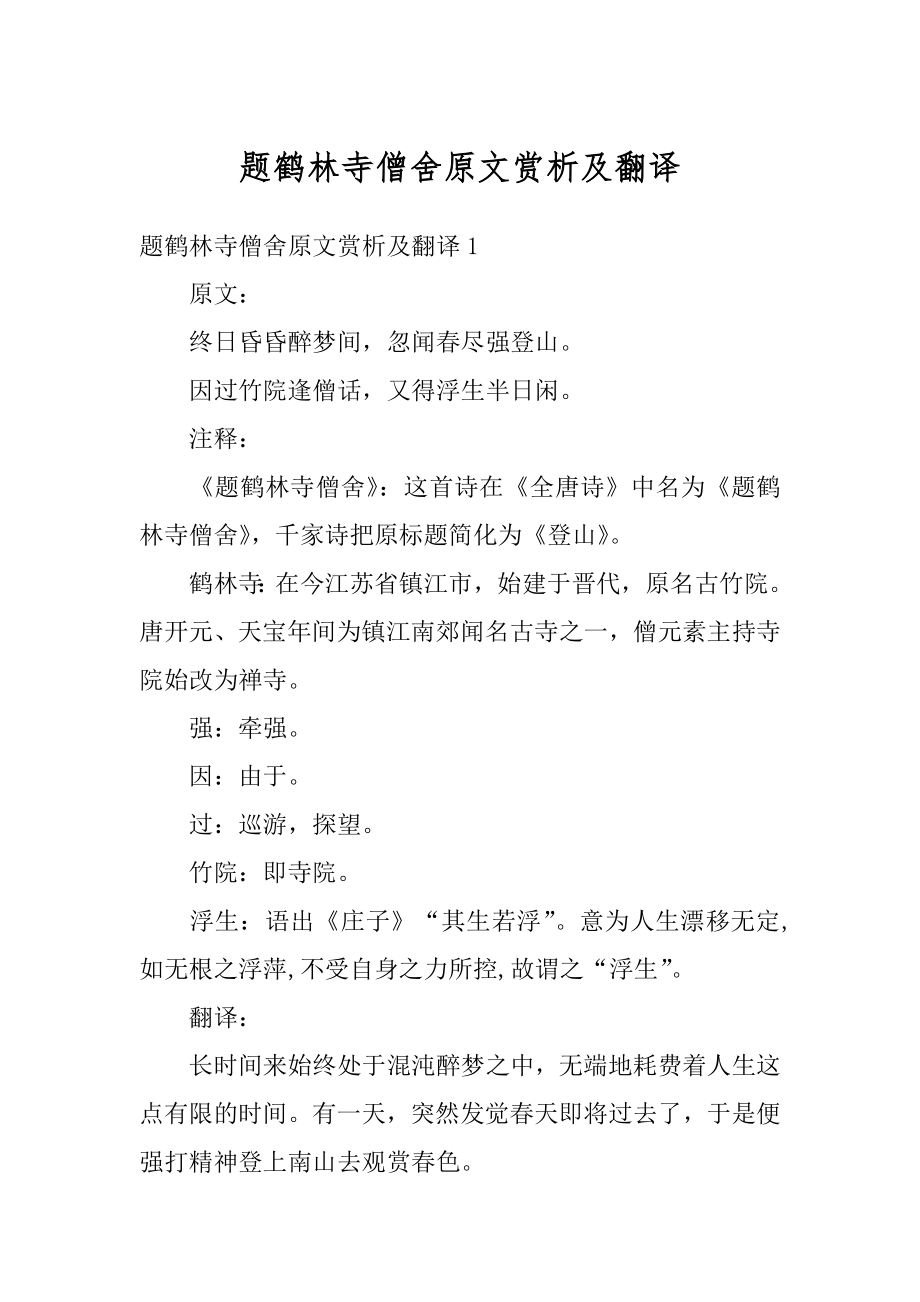 题鹤林寺僧舍原文赏析及翻译汇总_第1页