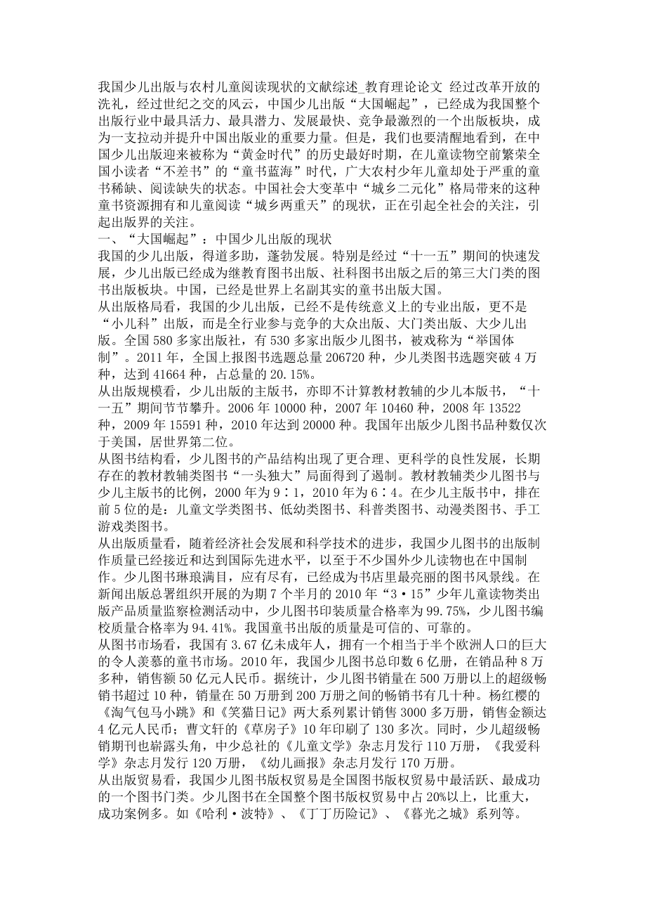 我国少儿出版与农村儿童阅读现状的文献综述教育理论论文_第1页